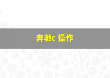 奔驰c 操作